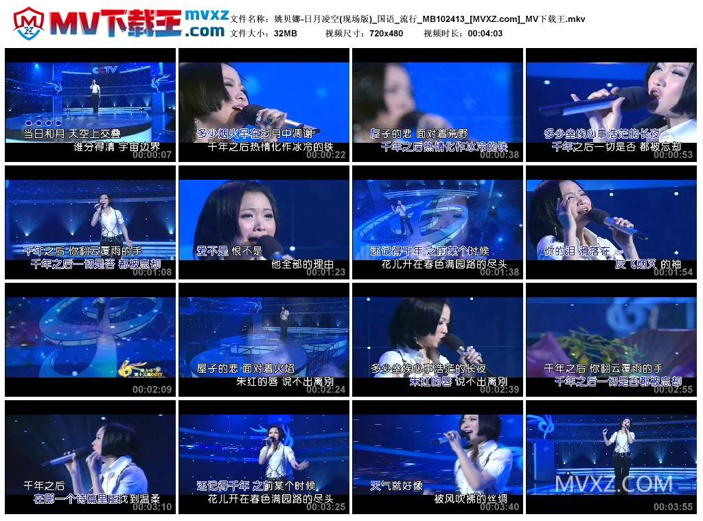 姚贝娜-日月凌空(现场版)_国语_流行_MB102413